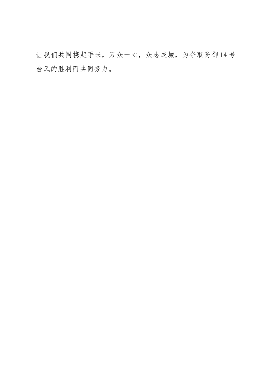 陆丰市代市长许伟明就防御今年第14号台风“莫兰蒂”发表电视讲话.docx,第3页预览