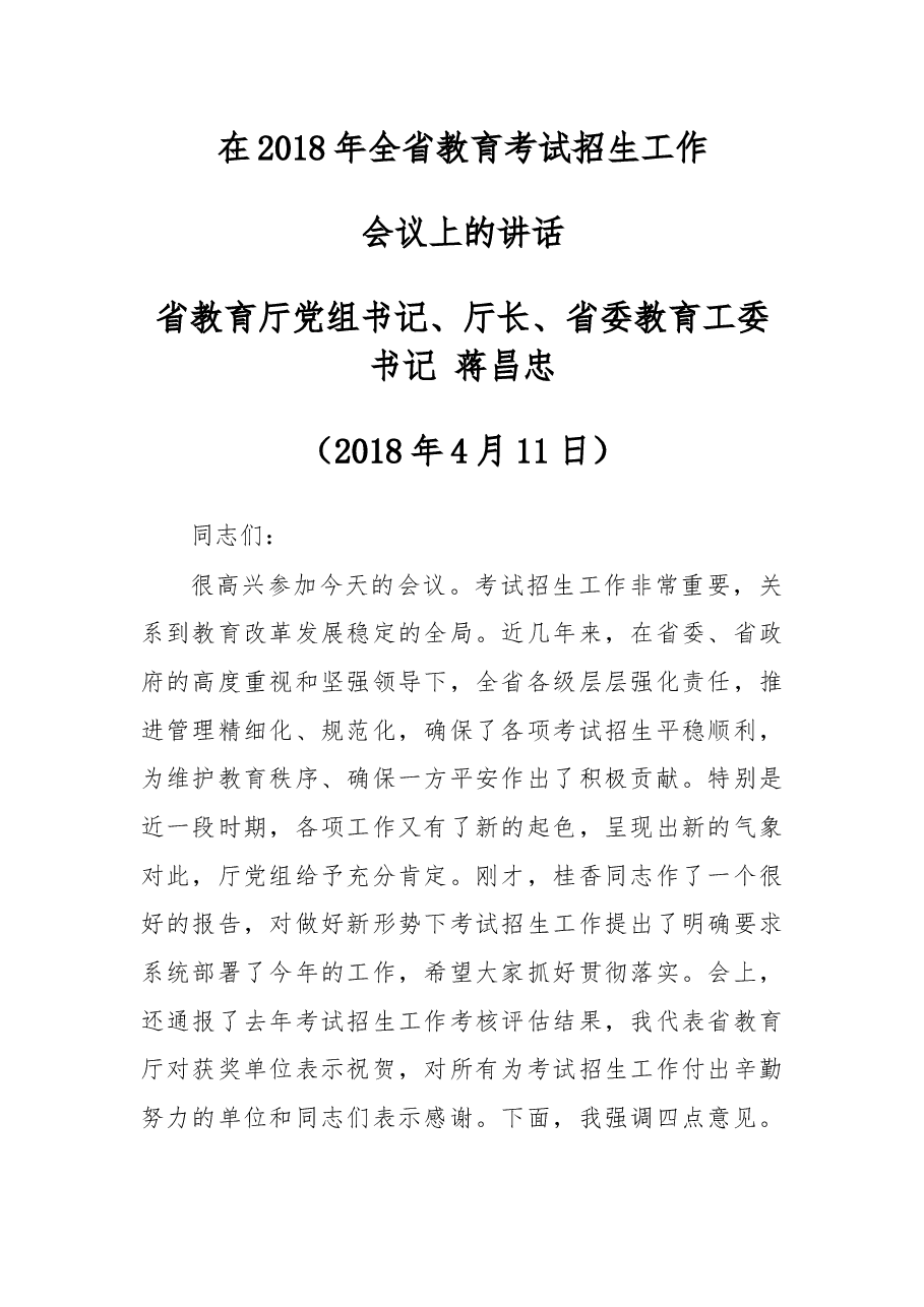 在2018年全省教育考试招生工作会上的讲话.docx,第1页预览