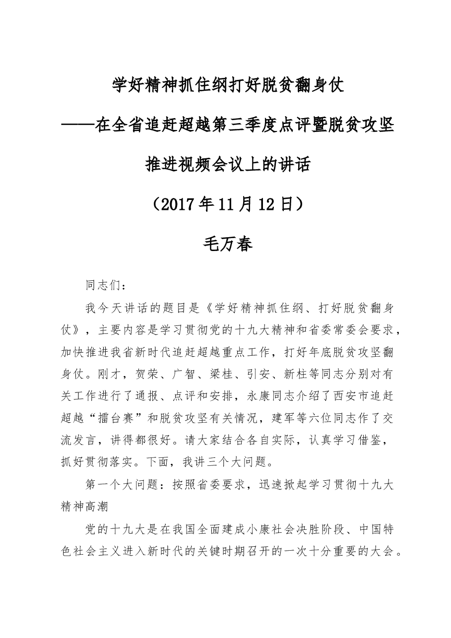 大官好文系列之七十九大后关于脱贫攻坚经典讲话.doc，第1页预览