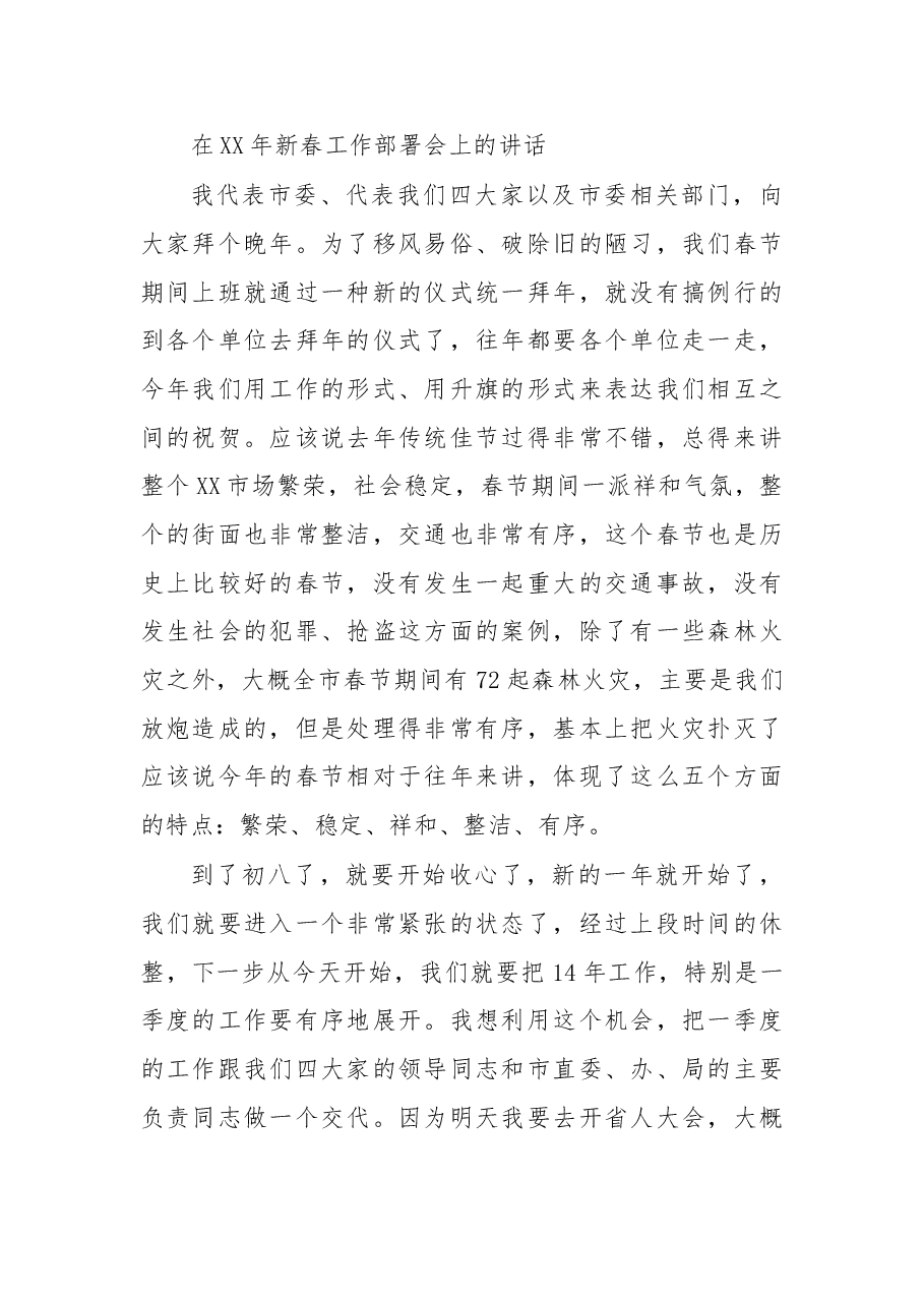 在XX年新春工作部署会上的讲话.doc,第1页预览