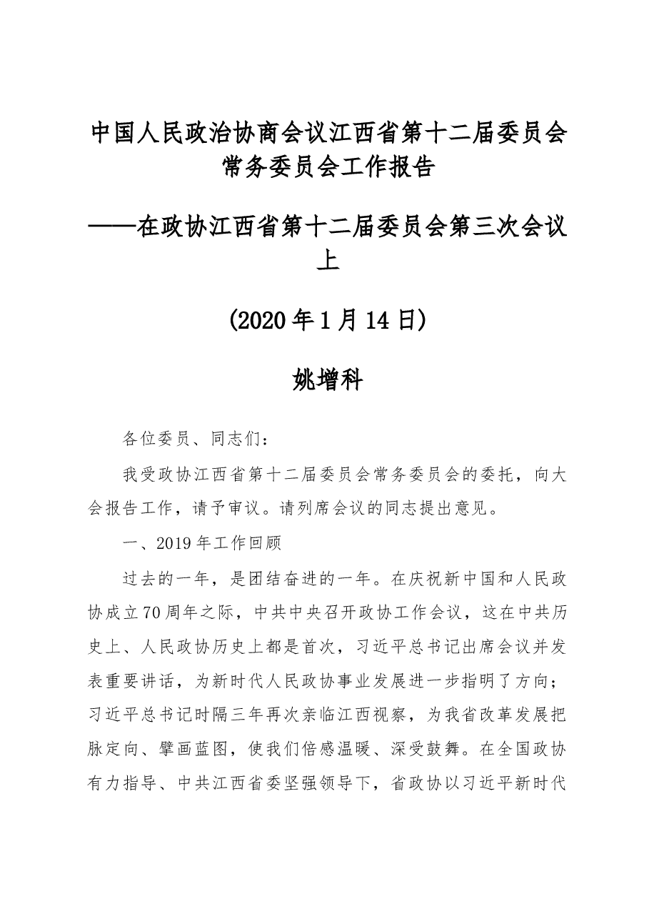 中国人民政治协商会议江西省第十二届委员会常务委员会工作报告.docx,第1页预览