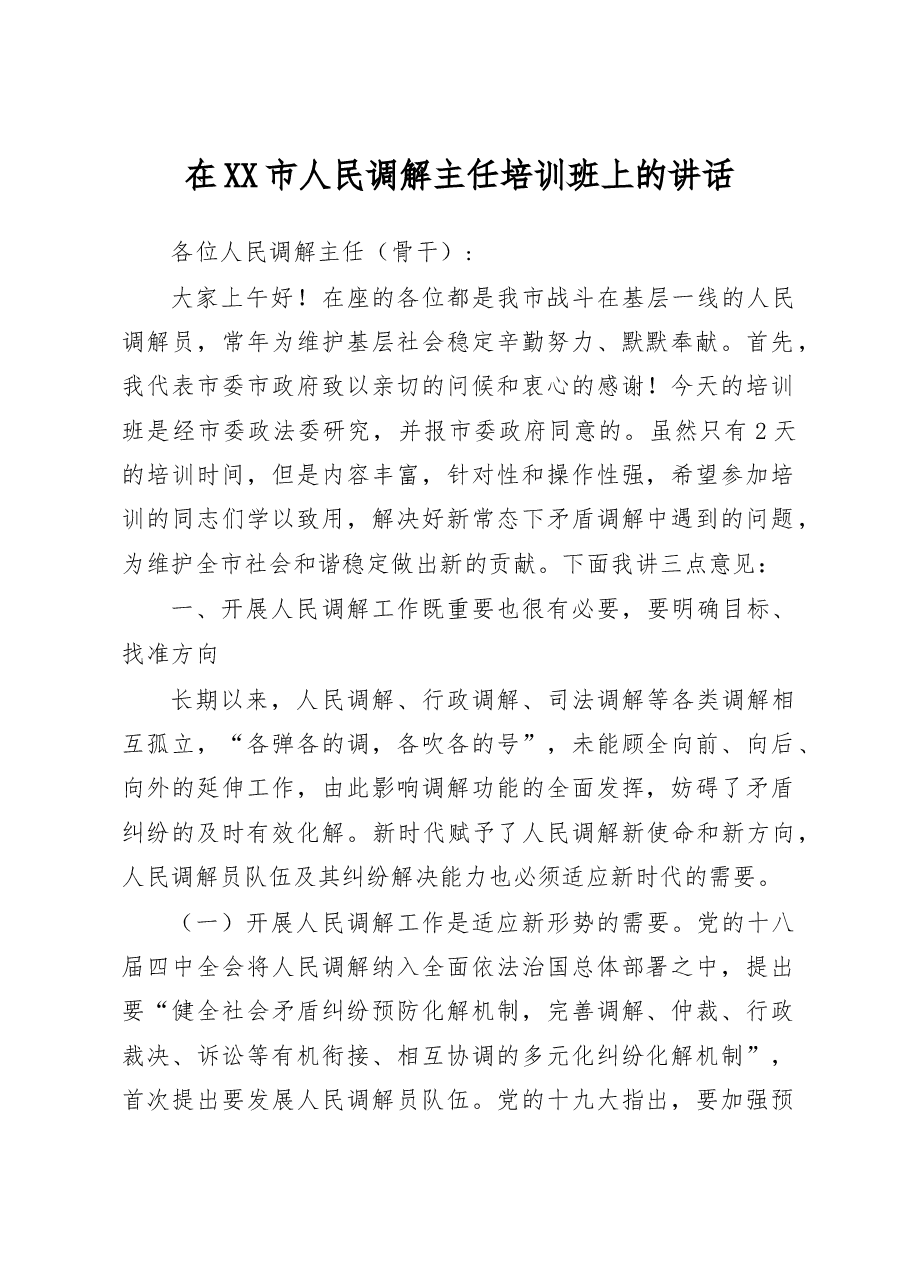 在人民调解主任培训班上的讲话.docx,第1页预览