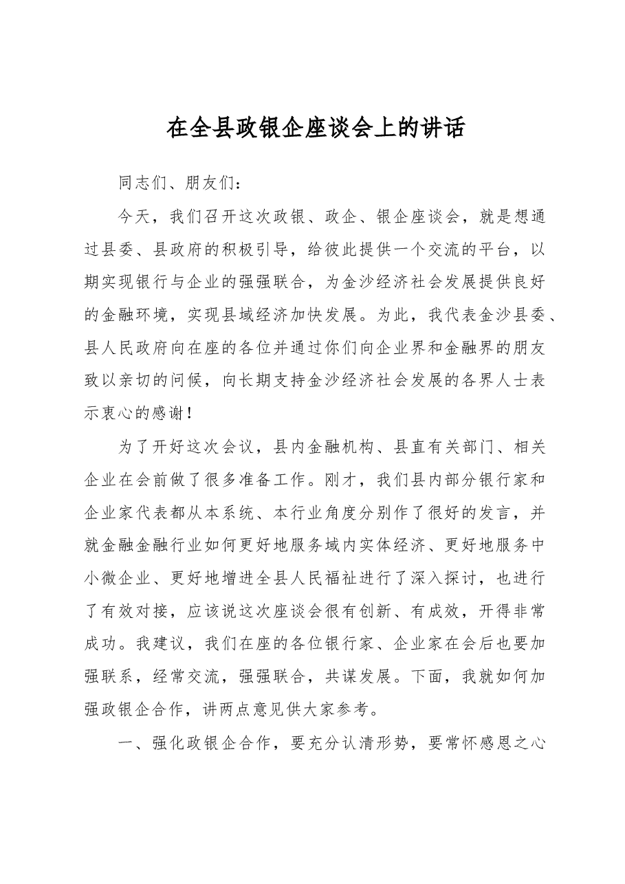 在全县政银企座谈会上的讲话.docx,第1页预览