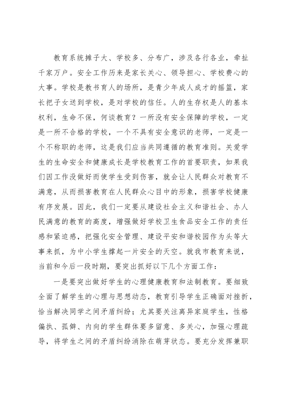 在全市学校卫生食品安全工作会议上的讲话.docx,第4页预览