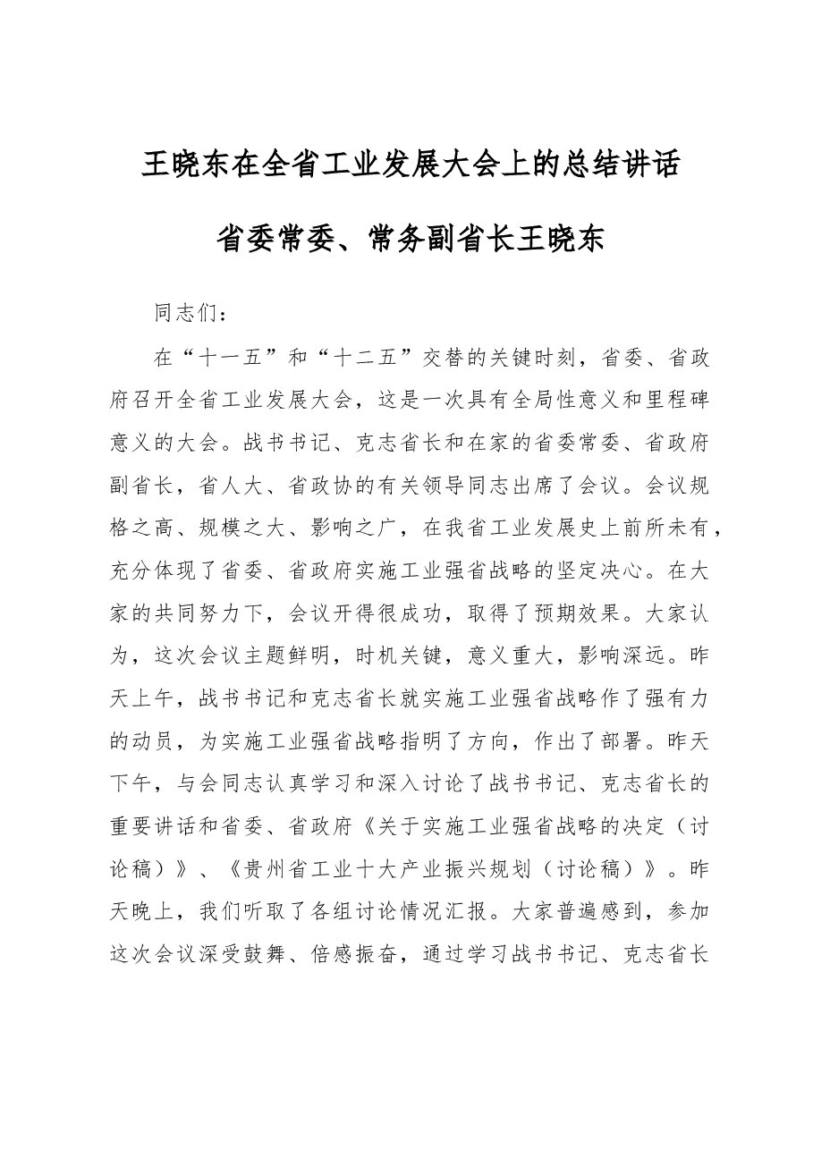 王晓东:在全省工业发展大会上的总结讲话.doc,第1页预览