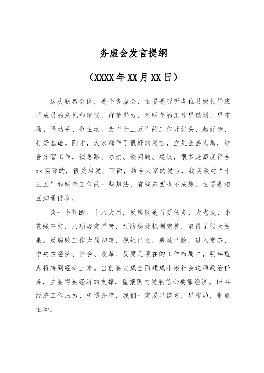 县级班子联席会务虚会讲话发言提纲.doc,第1页预览