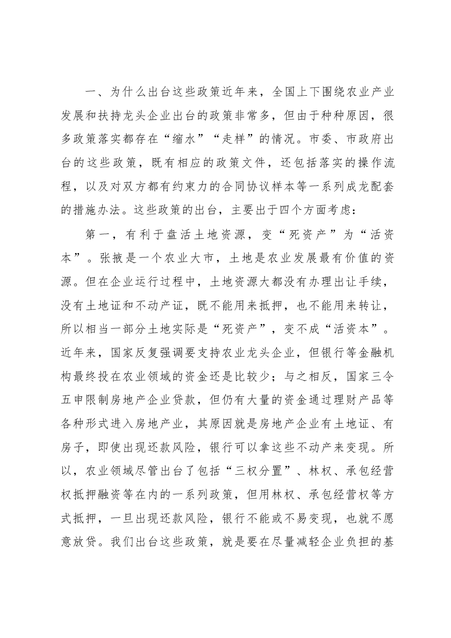 在全市盘活土地资源支持戈壁农业和龙头企业发展工作会议上的讲话.docx，第3页预览