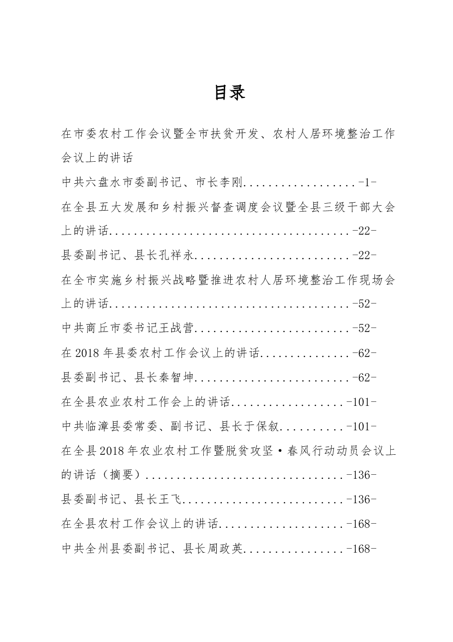 (18篇)农业农村会议讲话汇编.docx,第1页预览