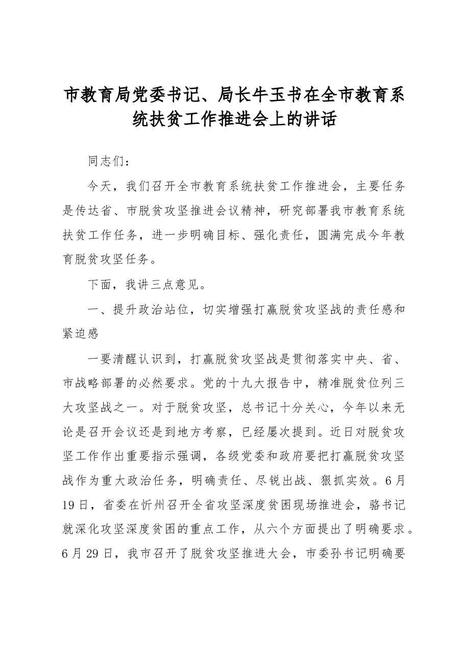 牛玉书:在全市教育系统扶贫工作推进会上的讲话.docx,第1页预览