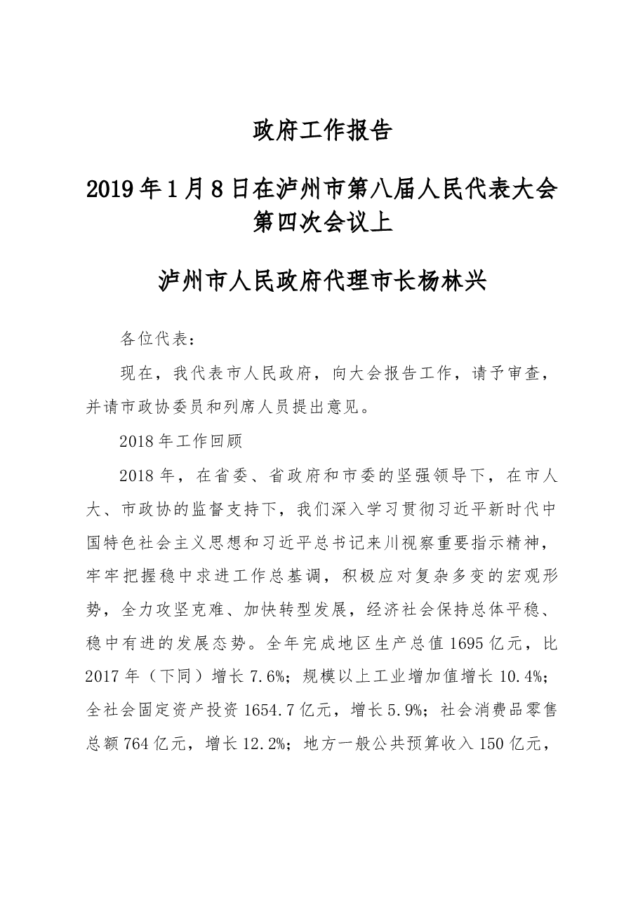 泸州市政府工作报告.docx,第1页预览