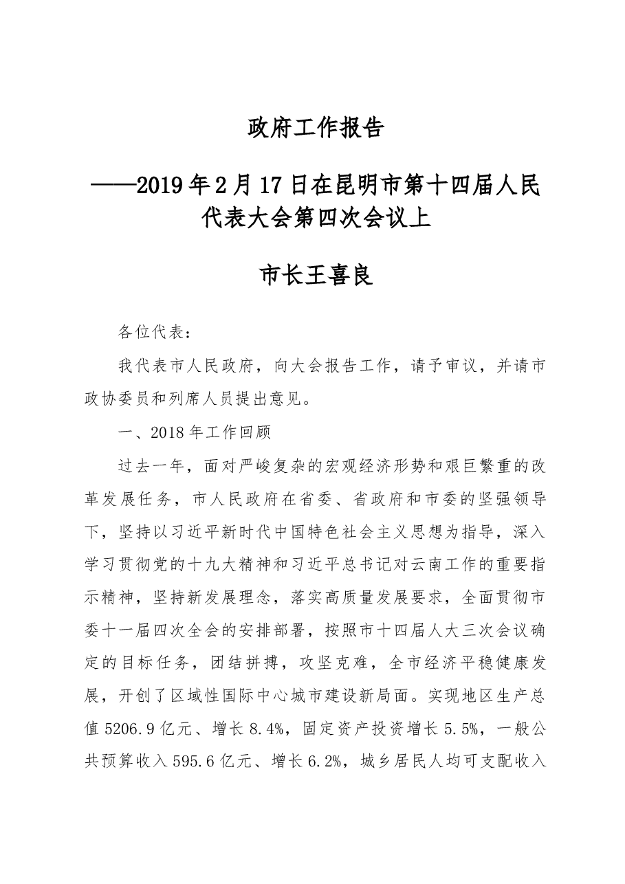 昆明市政府工作报告.docx,第1页预览