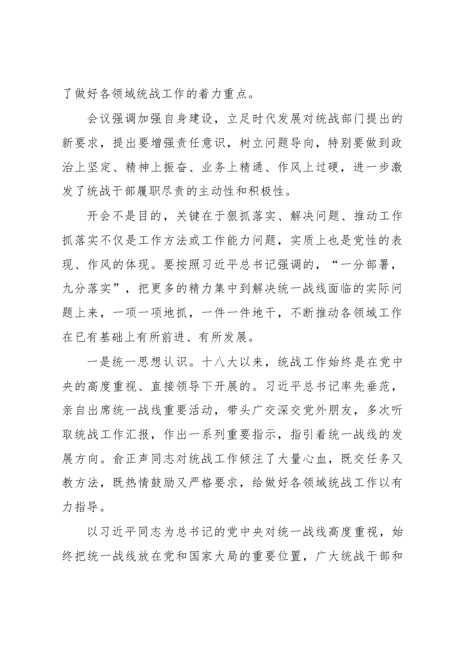 张裔炯:在全国统战部长会议上的总结讲话(摘要).docx,第2页预览