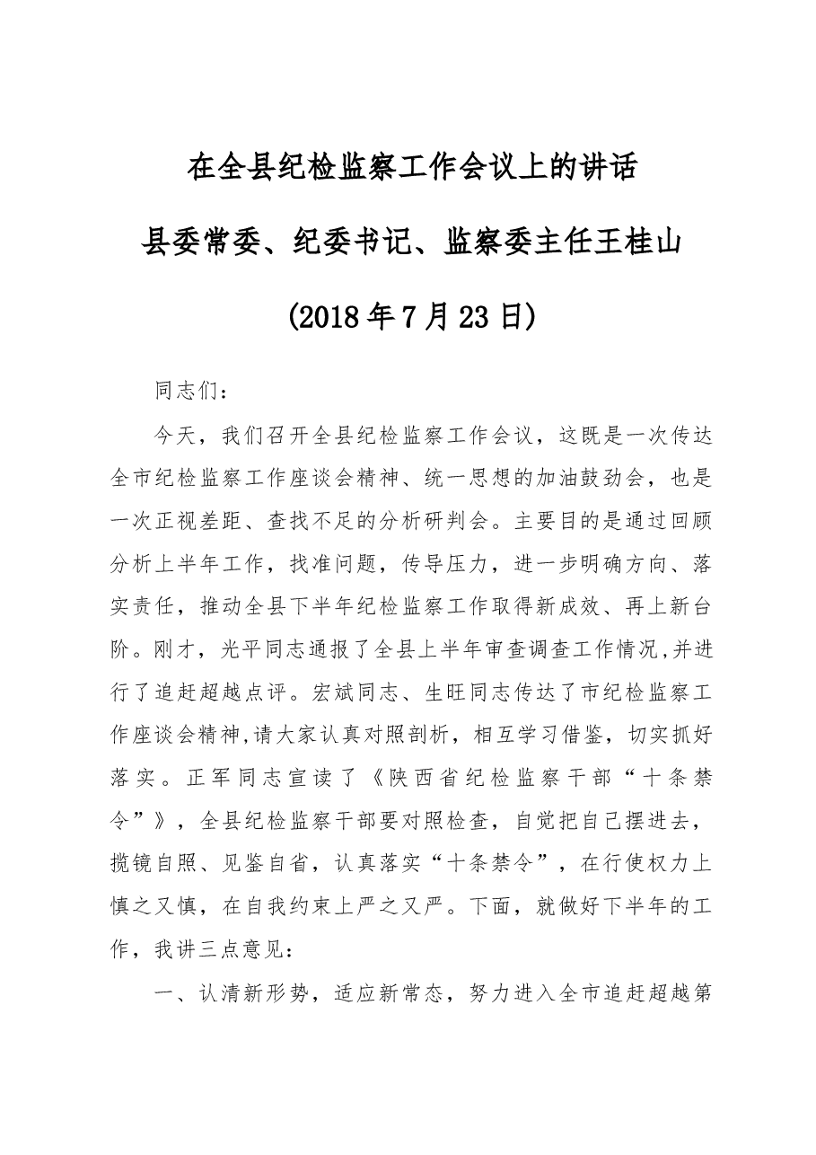 在全县纪检监察工作会议上的讲话.docx，第1页预览