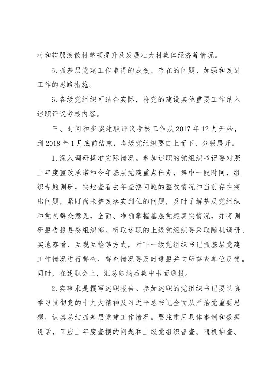 关于做好2017年度基层党组织书记抓党建工作述职评议考核的通知.doc,第3页预览