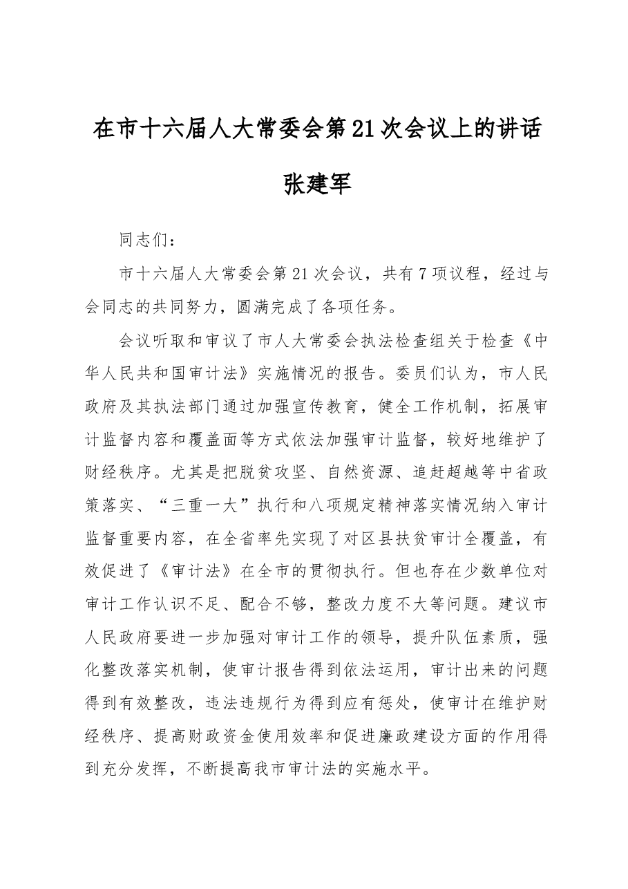 在市十六届人大常委会第21次会议上的讲话.docx,第1页预览