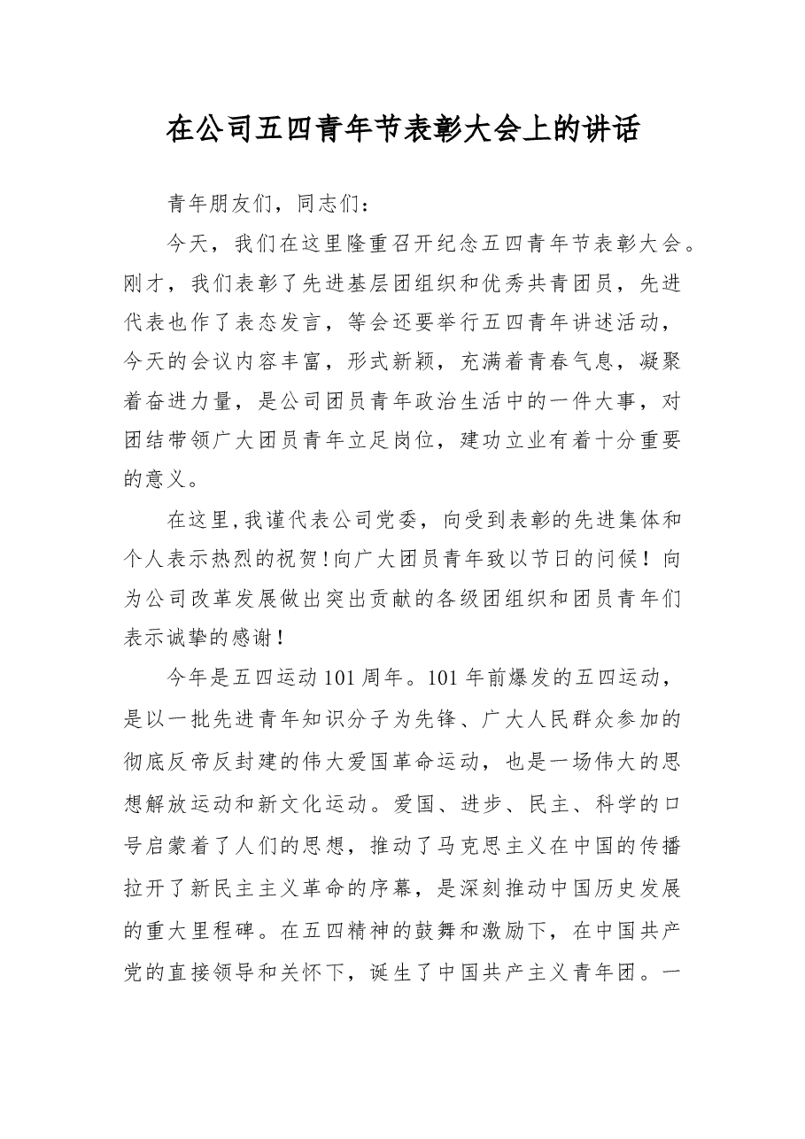 在公司五四青年节表彰大会上的讲话.docx,第1页预览