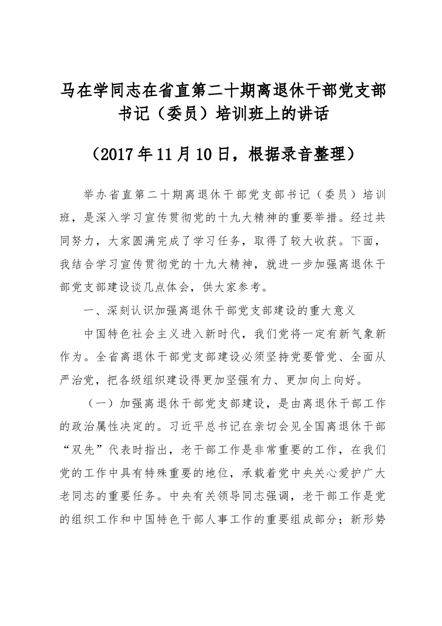 马在学同志在省直第二十期离退休干部党支部书记(委员)培训班上的讲话.docx,第1页预览