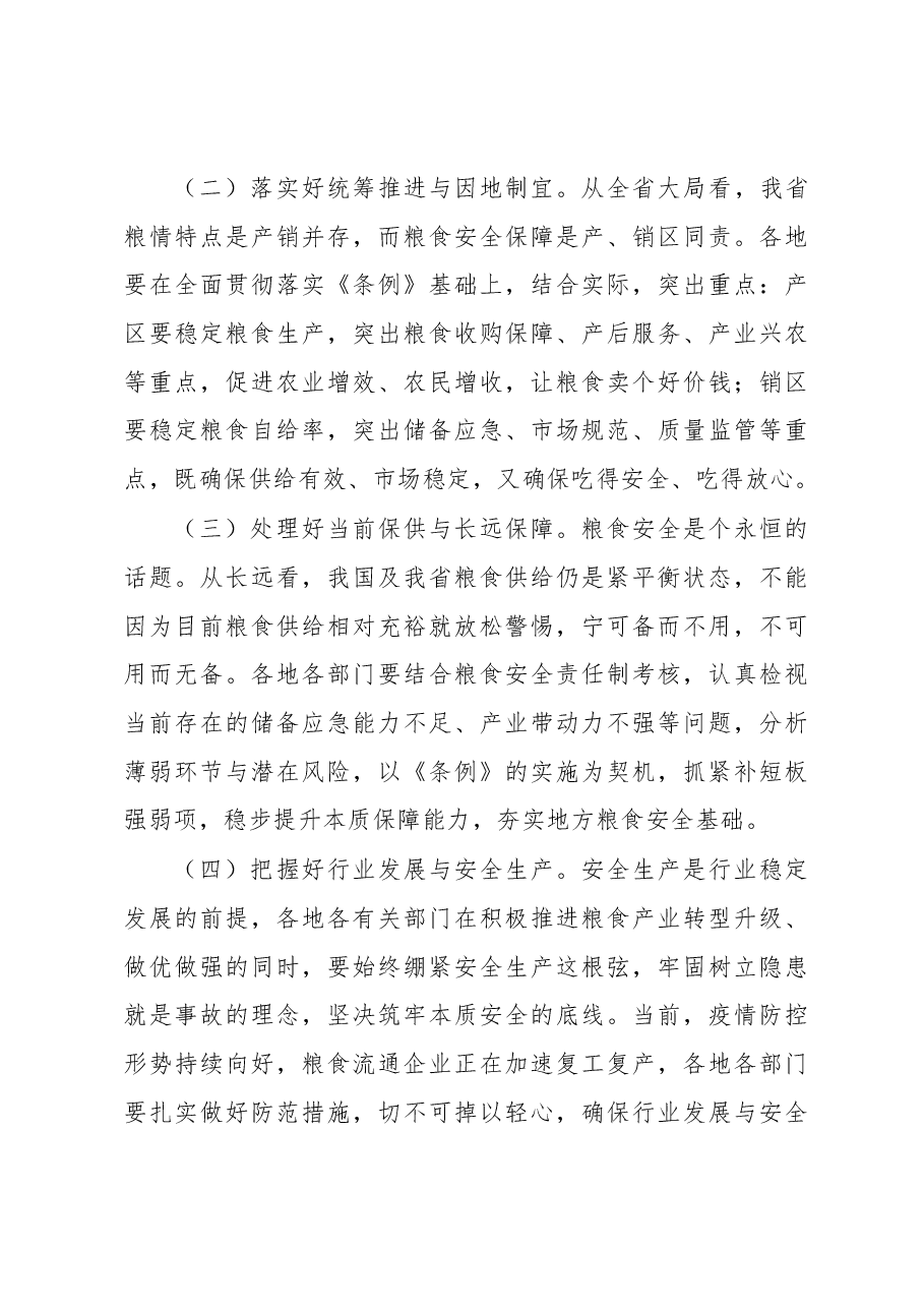 谢润盛副秘书长在《江苏省粮食流通条例》学习贯彻座谈会上的讲话摘要.docx,第4页预览
