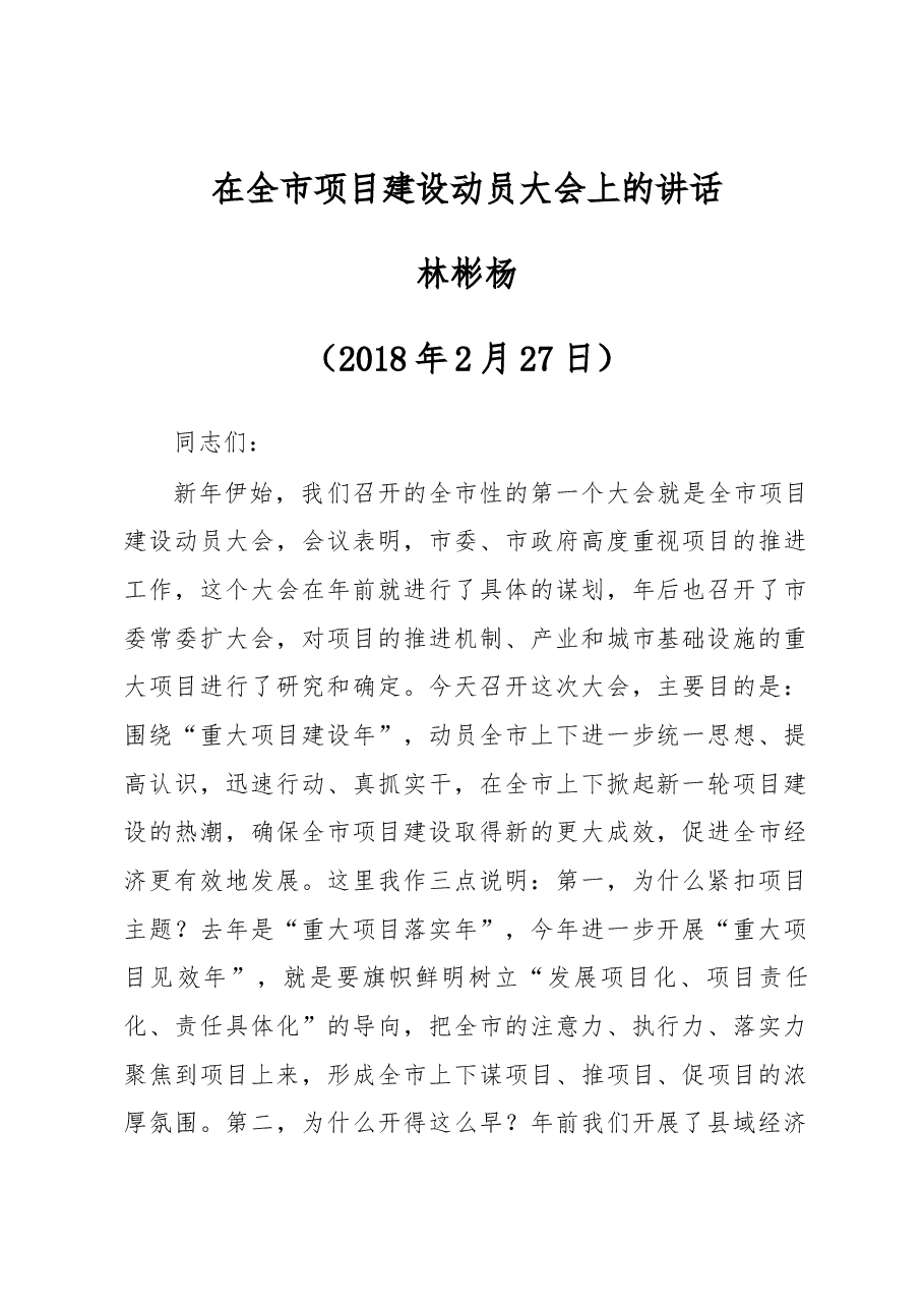 在全市项目建设动员大会上的讲话.docx,第1页预览
