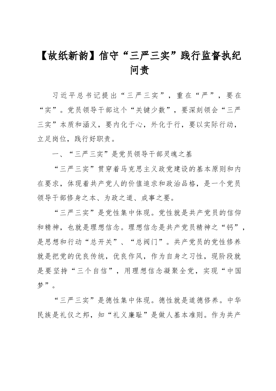 信守“三严三实”践行监督执纪问责.doc,第1页预览