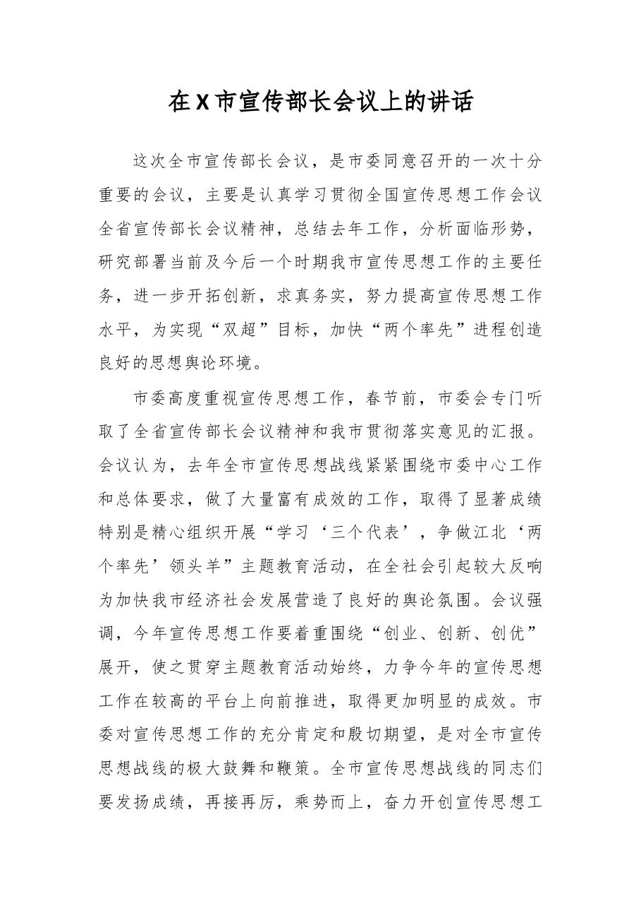 在X市宣传部长会议上的讲话.docx,第1页预览