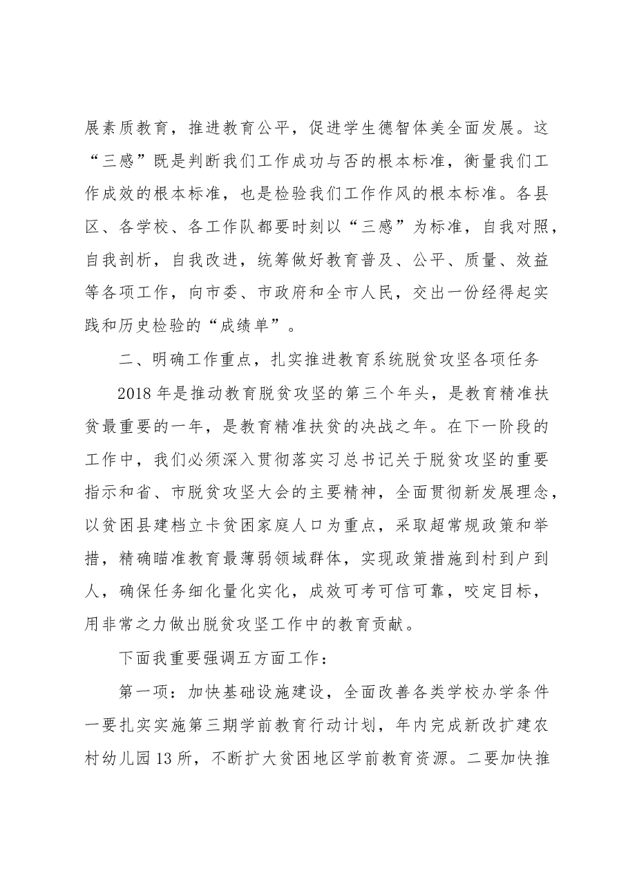 牛玉书:在全市教育系统扶贫工作推进会上的讲话.docx,第4页预览
