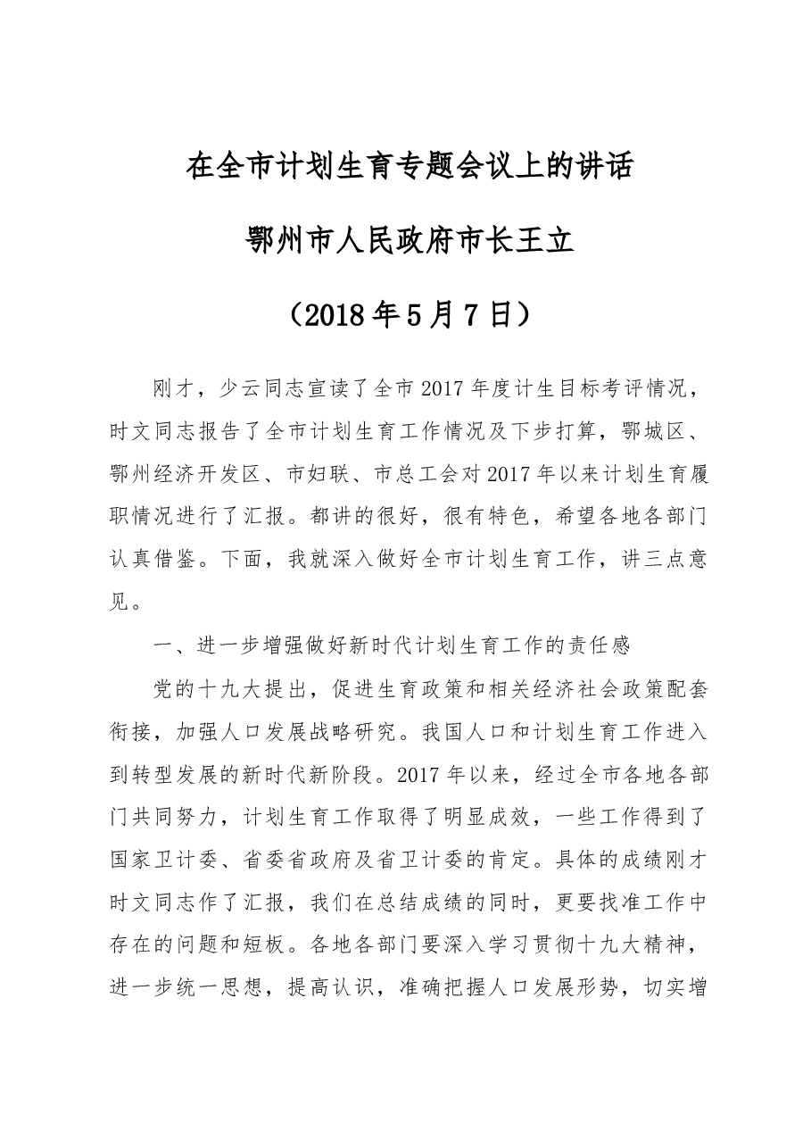 王立同志在全市计划生育专题会议上的讲话.docx,第1页预览