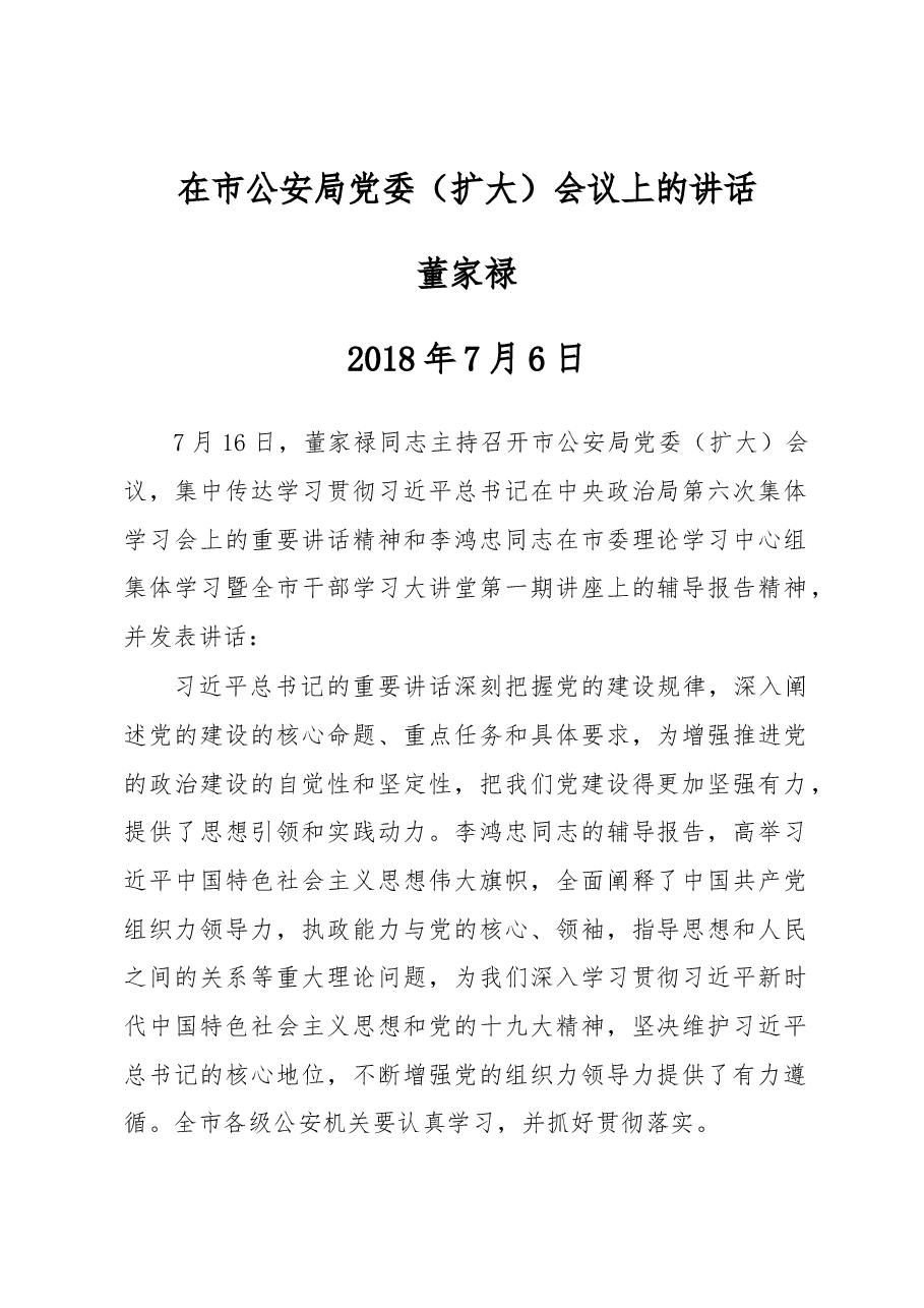 董家禄:在市公安局党委(扩大)会议上的讲话.docx,第1页预览