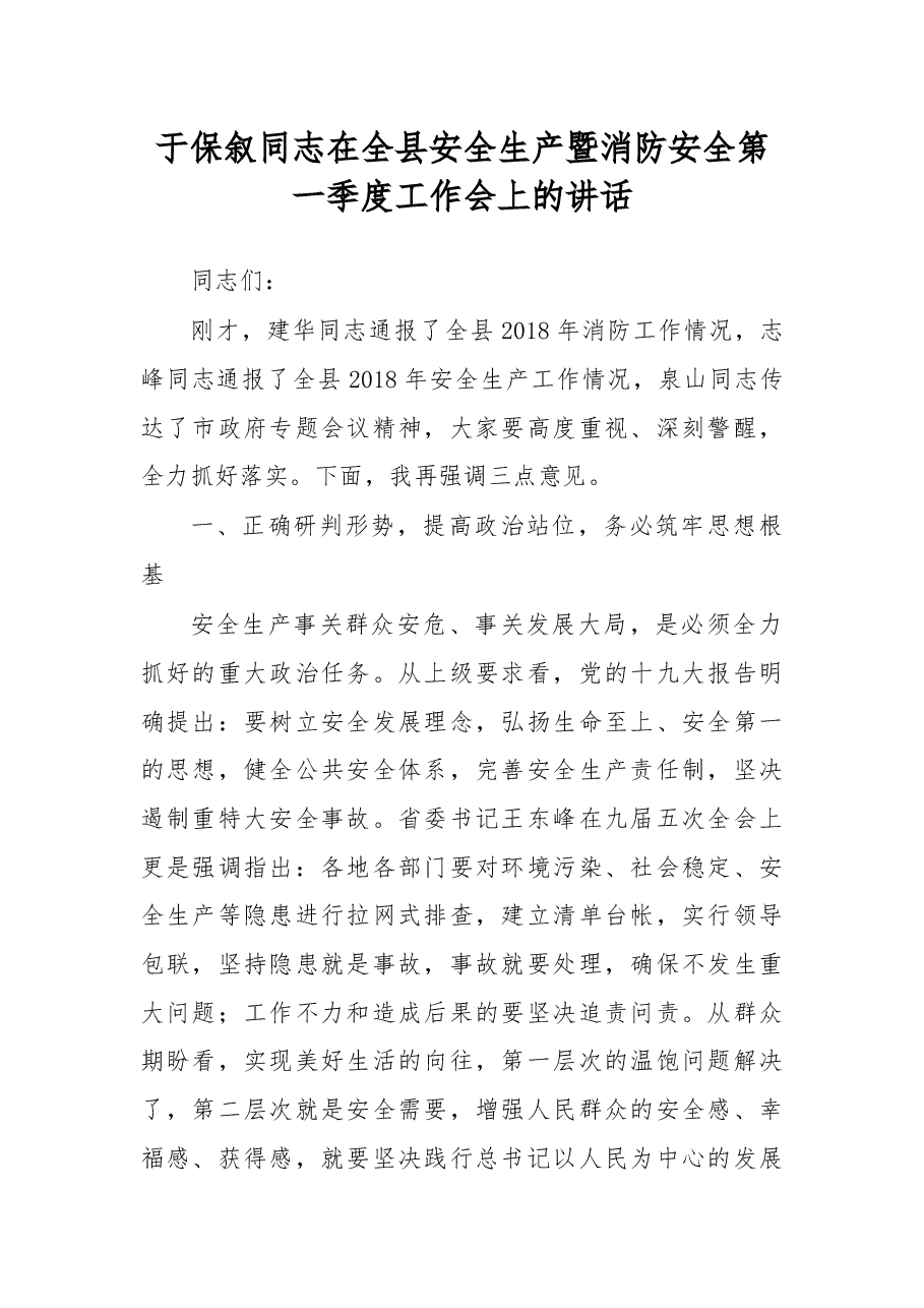 于保叙同志在全县安全生产暨消防安全第一季度工作会上的讲话.docx,第1页预览
