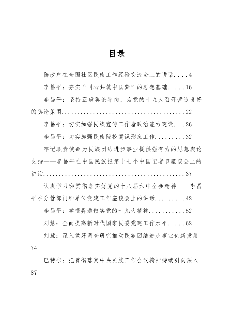 (17篇)国家民委主任巴特尔、副主任李昌平等公开讲话汇编.docx,第1页预览