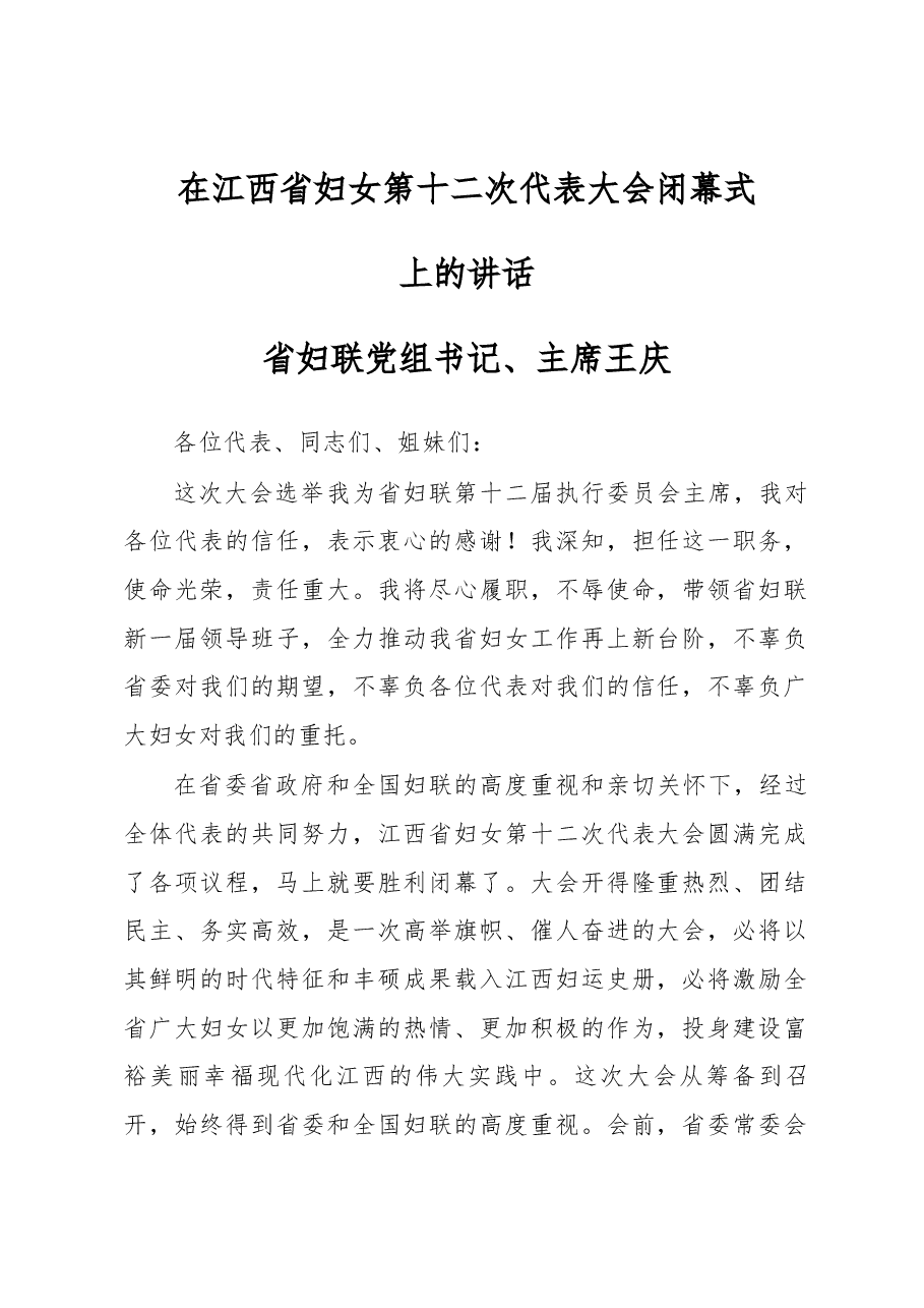 省妇联党组书记、主席王庆在江西省妇女第十二次代表大会闭幕式上的讲话.docx,第1页预览