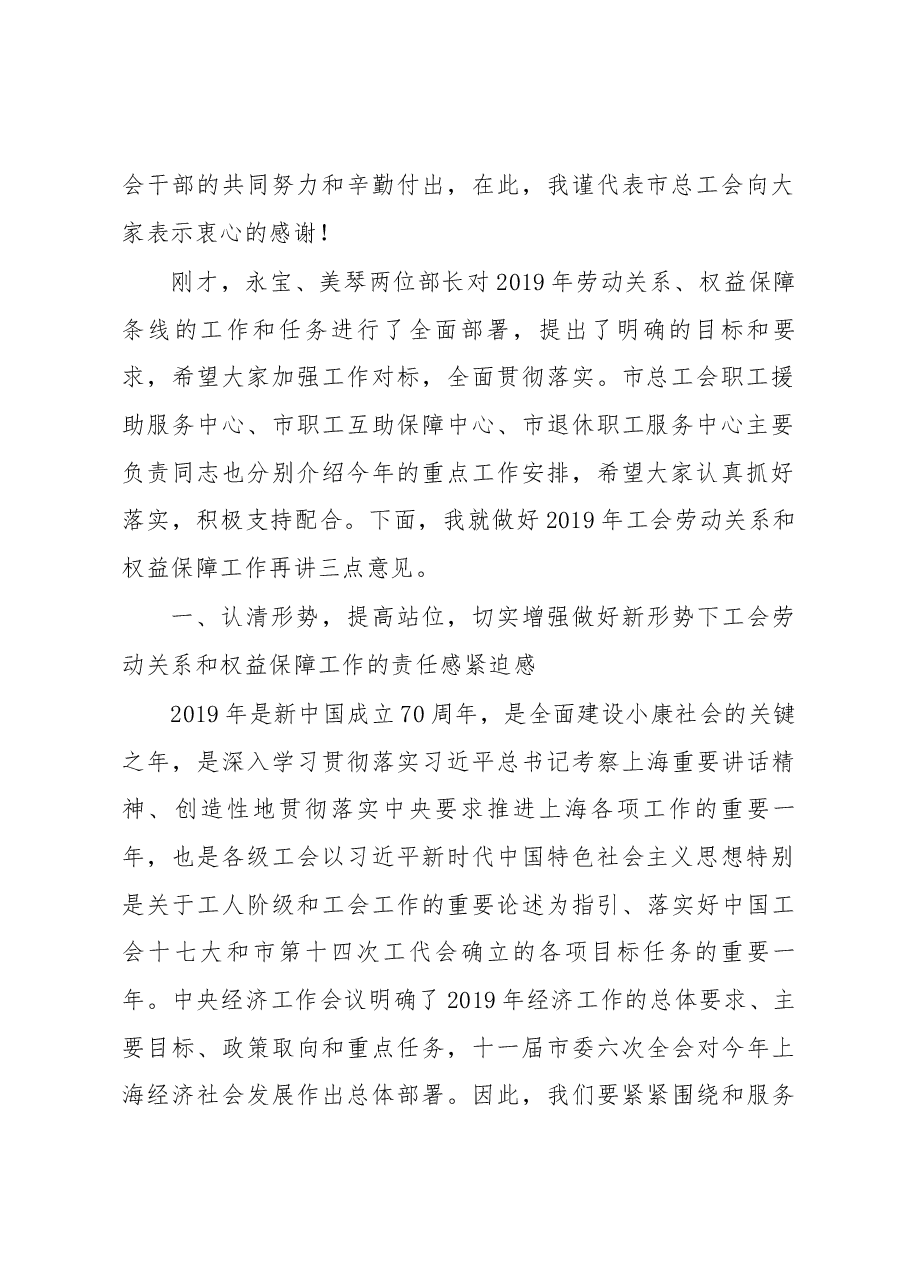 张得志在2019年上海工会劳动关系和权益保障工作会议上的讲话.docx,第2页预览