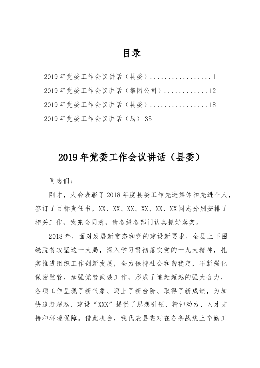 (4篇)2019年党委工作会议讲话范文.docx,第1页预览