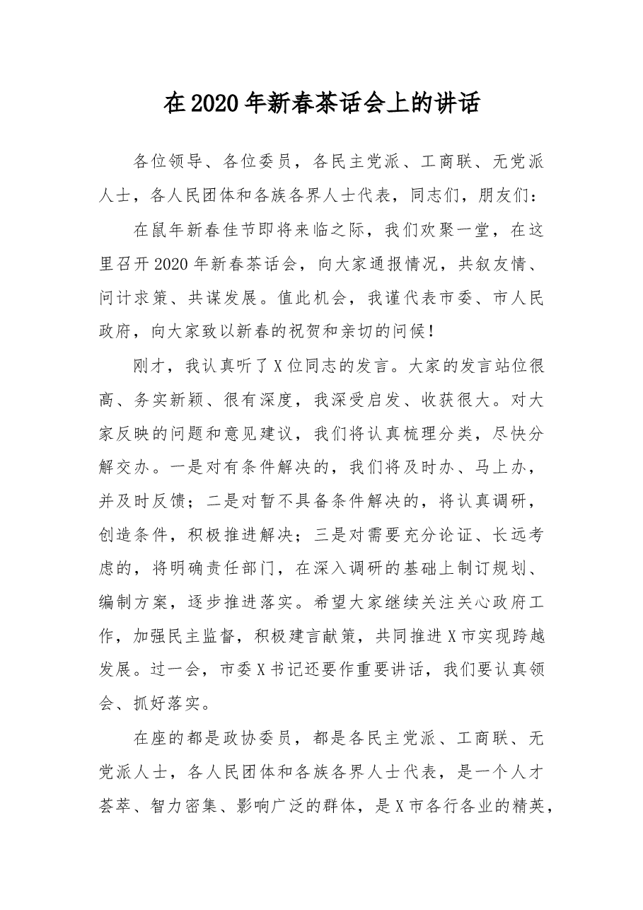 在2020年新春茶话会上的讲话.docx,第1页预览