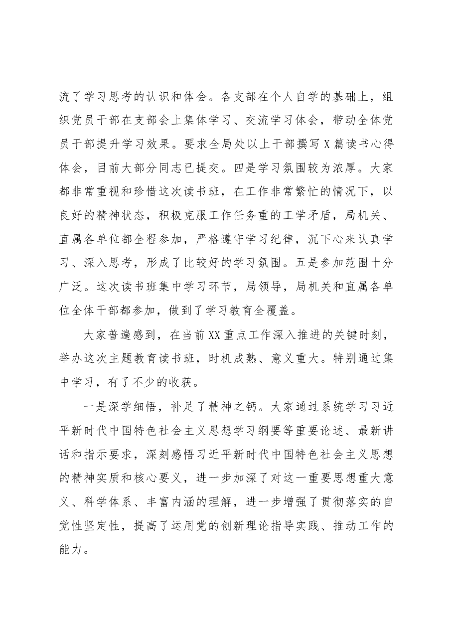 在XX局不忘初心牢记使命主题教育读书班结业会上的讲话(1).docx，第2页预览