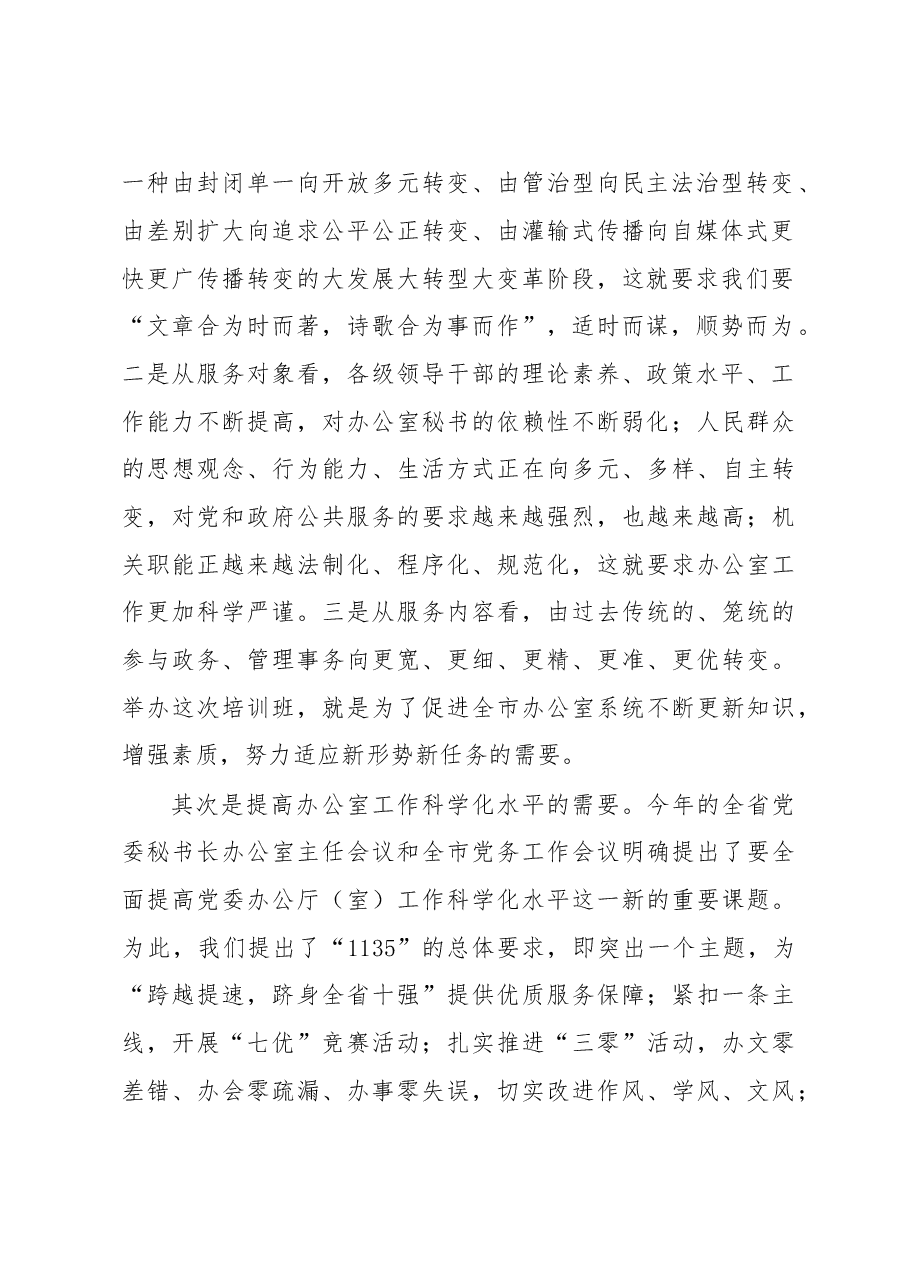 在全市办公室主任培训班上的讲话.doc,第2页预览