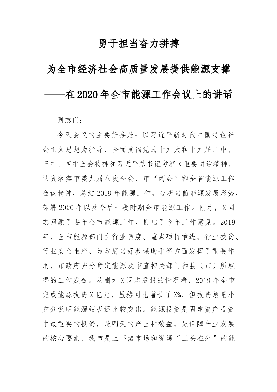 在2020年全市能源工作会议上的讲话.doc,第1页预览