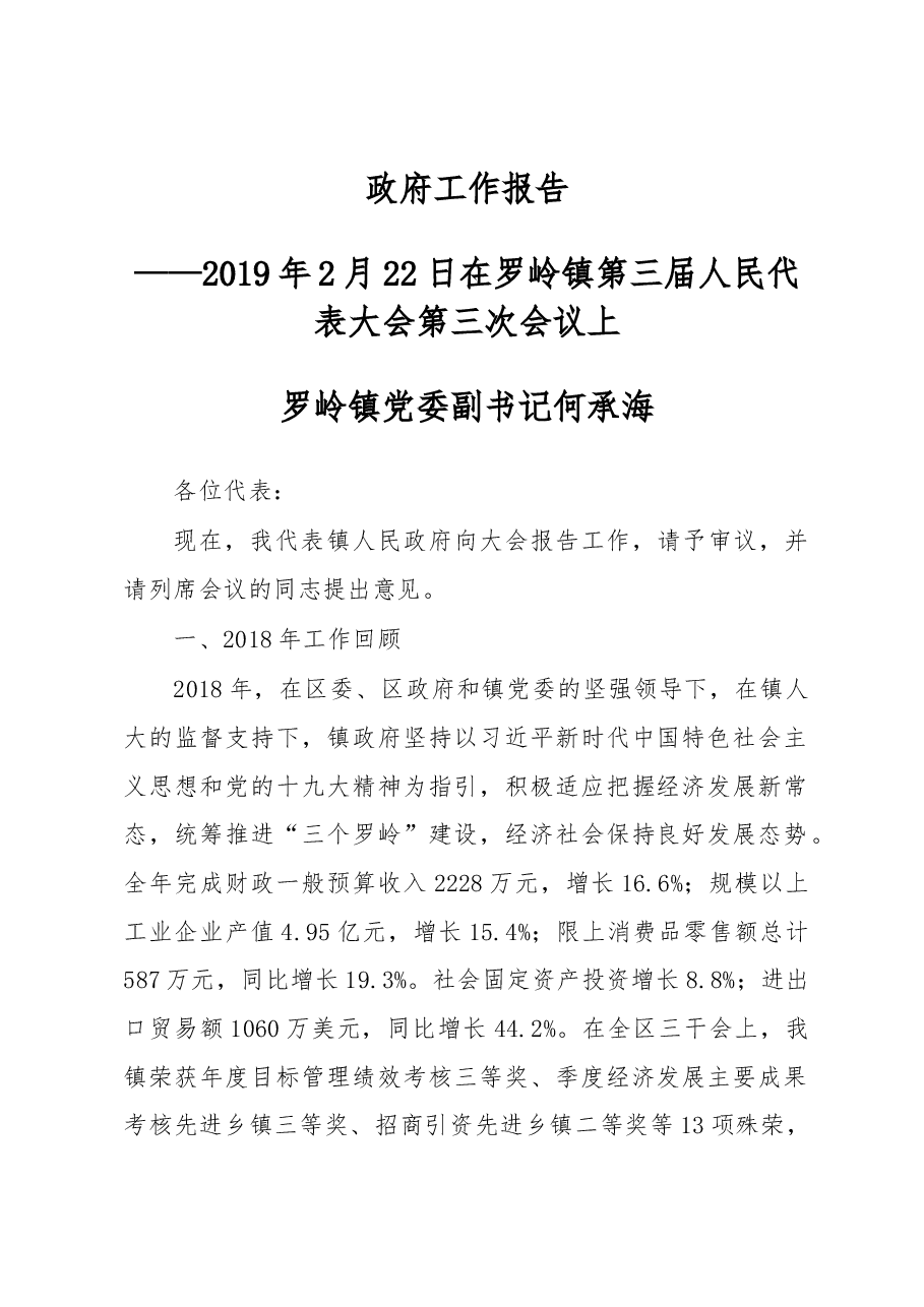 罗岭镇2019年政府工作报告.docx,第1页预览