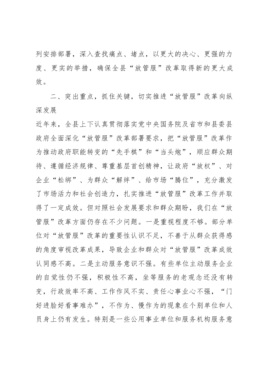 在全县深化“放管服”改革转变政府职能会议上的讲话.docx,第3页预览