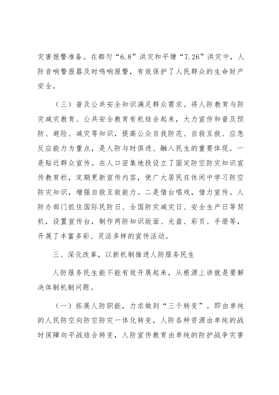 大力加强人防工作着力服务和改善民生——刘建民人防讲话.docx,第4页预览