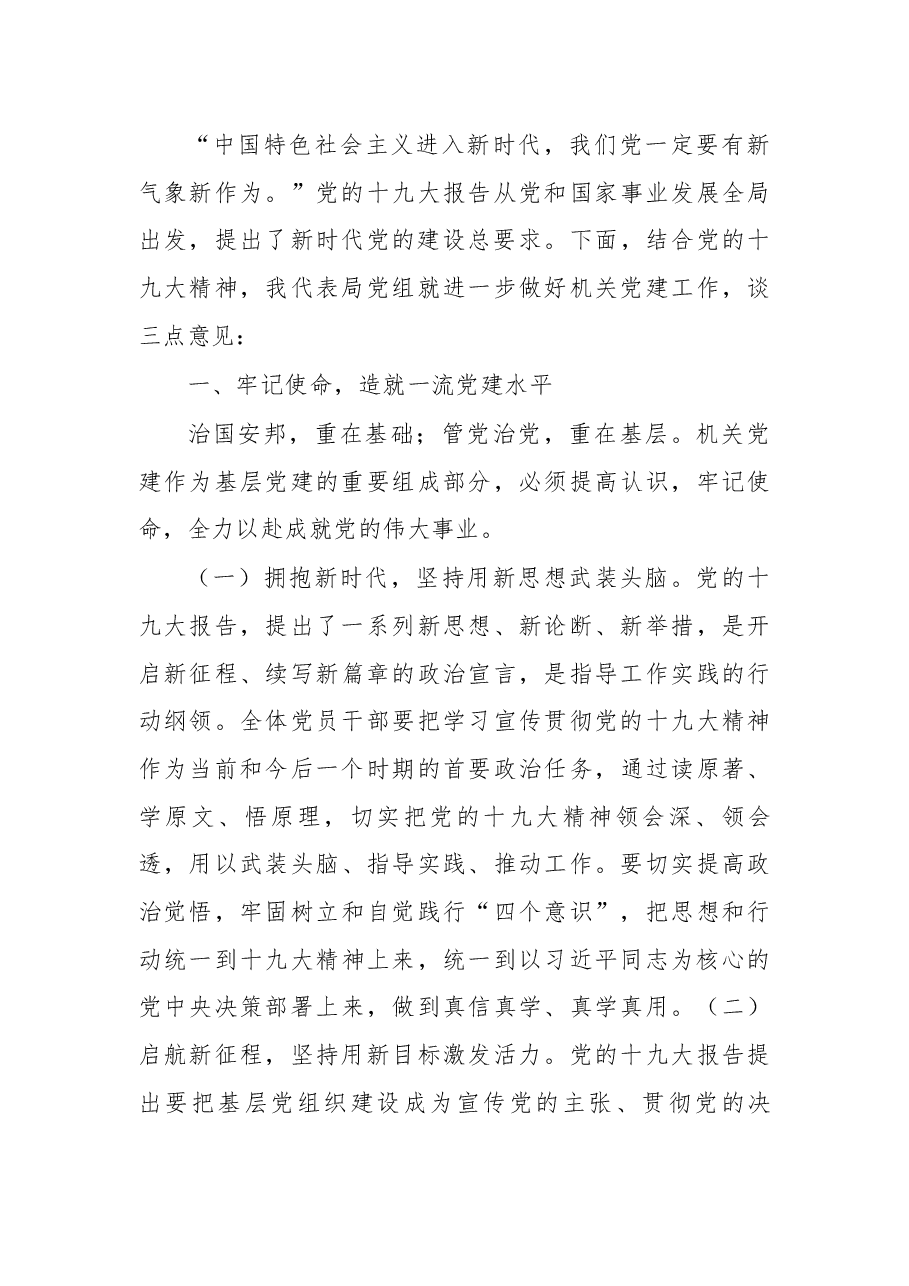 在局机关党委换届选举大会上的讲话.docx,第3页预览