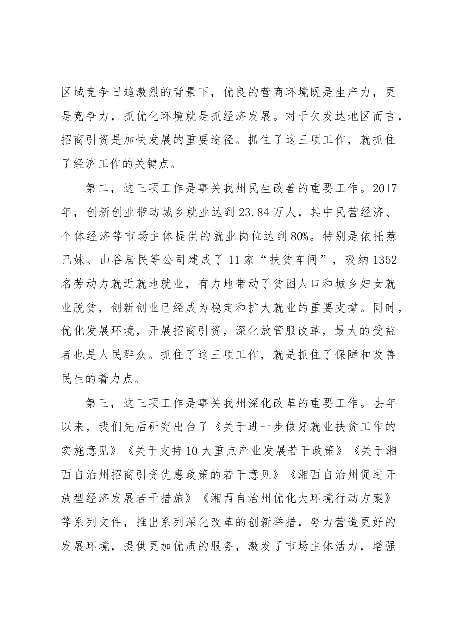 在全州创新创业优化发展环境招商引资工作推进会议上的讲话.docx,第4页预览