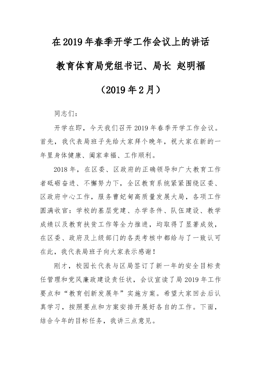 在2019年春季开学工作会议上的讲话.docx,第1页预览