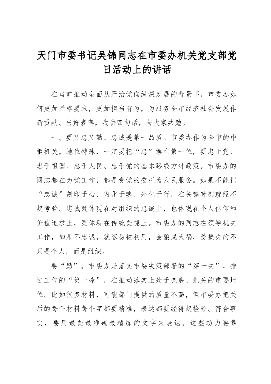 天门市委书记吴锦同志在市委办机关党支部党日活动上的讲话.docx,第1页预览