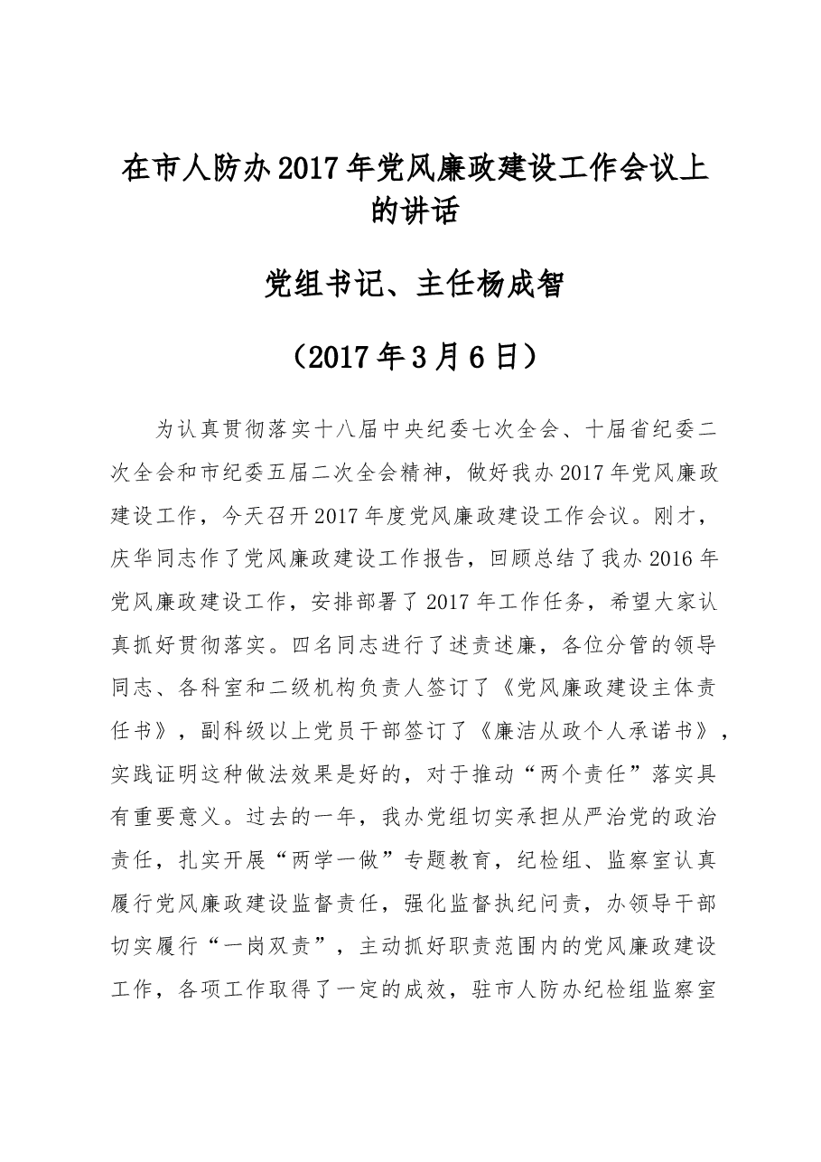 在市人防办2017年党风廉政建设工作会议上的讲话.docx,第1页预览