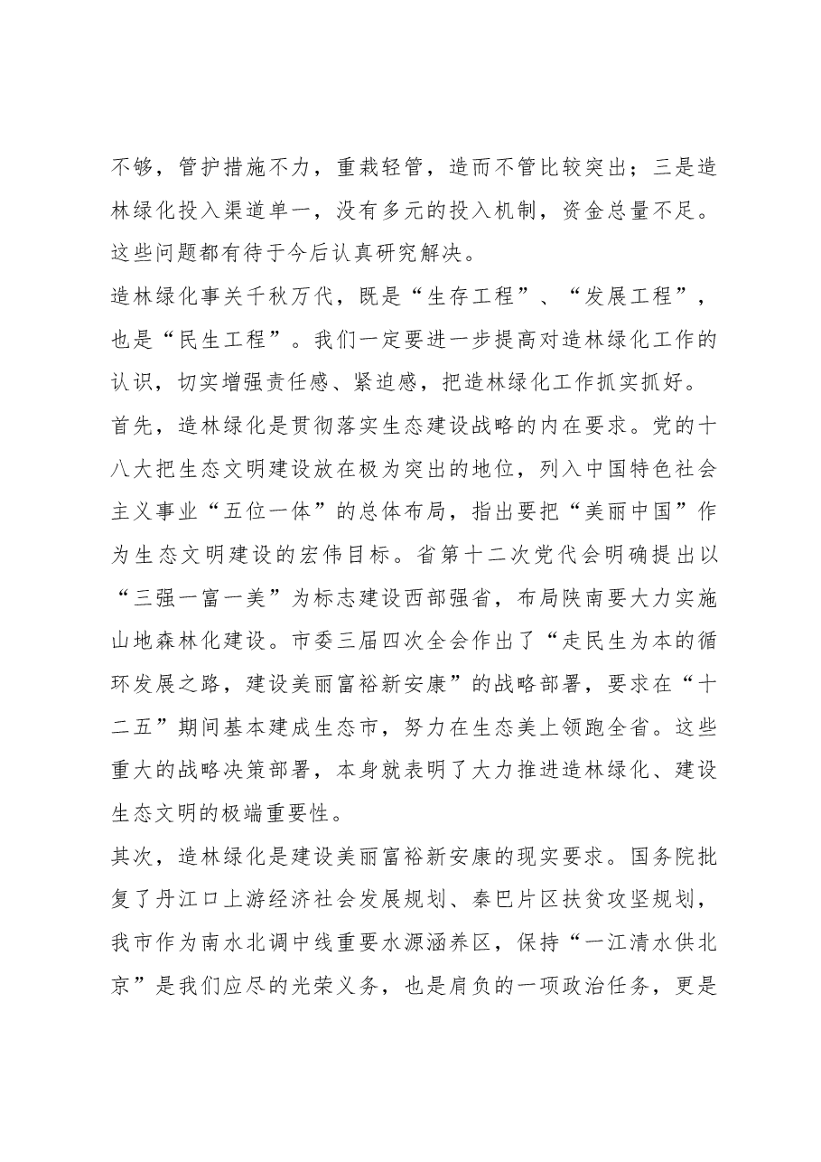 鲁琦同志在全市春季造林绿化工作电视电话会议上的讲话.docx,第3页预览
