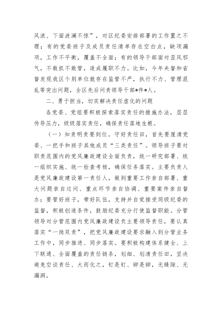 在全区领导干部述责述廉大会上的讲话.docx,第4页预览