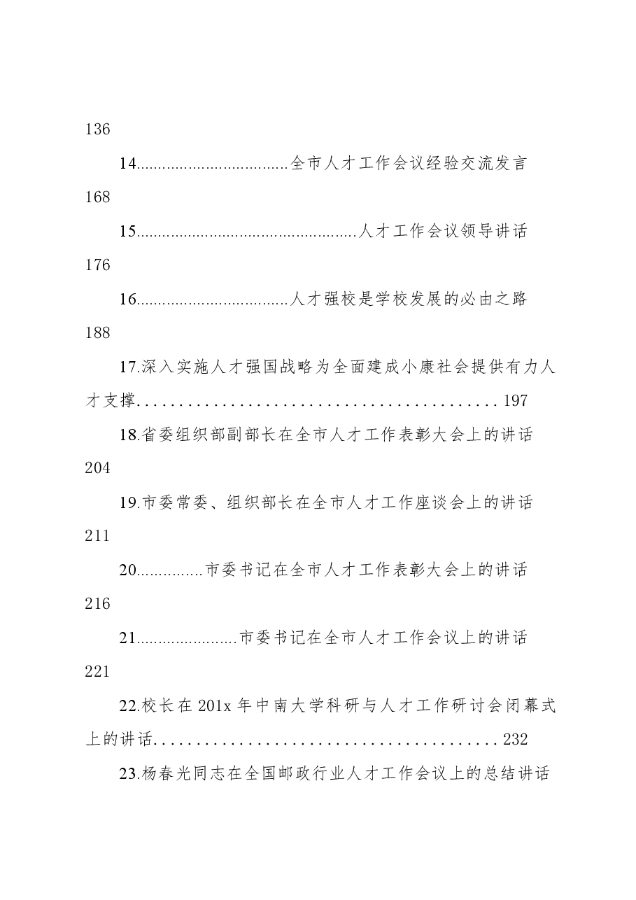 （50篇）2021人才工作方案、经验交流讲话汇编.docx，第2页预览
