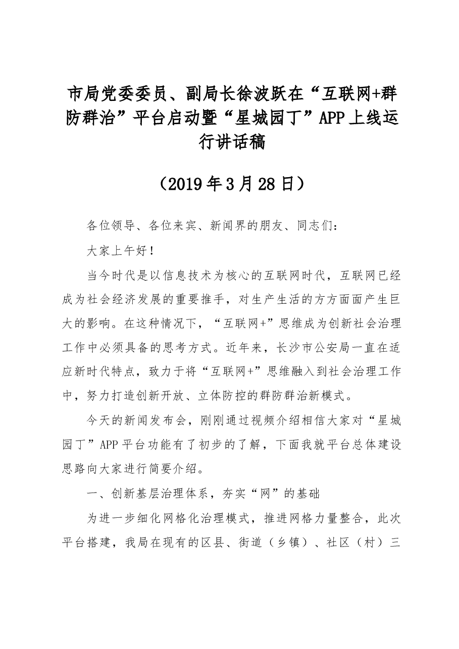 徐波跃:在“互联网+群防群治”平台启动暨“星城园丁”APP上线运行讲话稿.docx,第1页预览