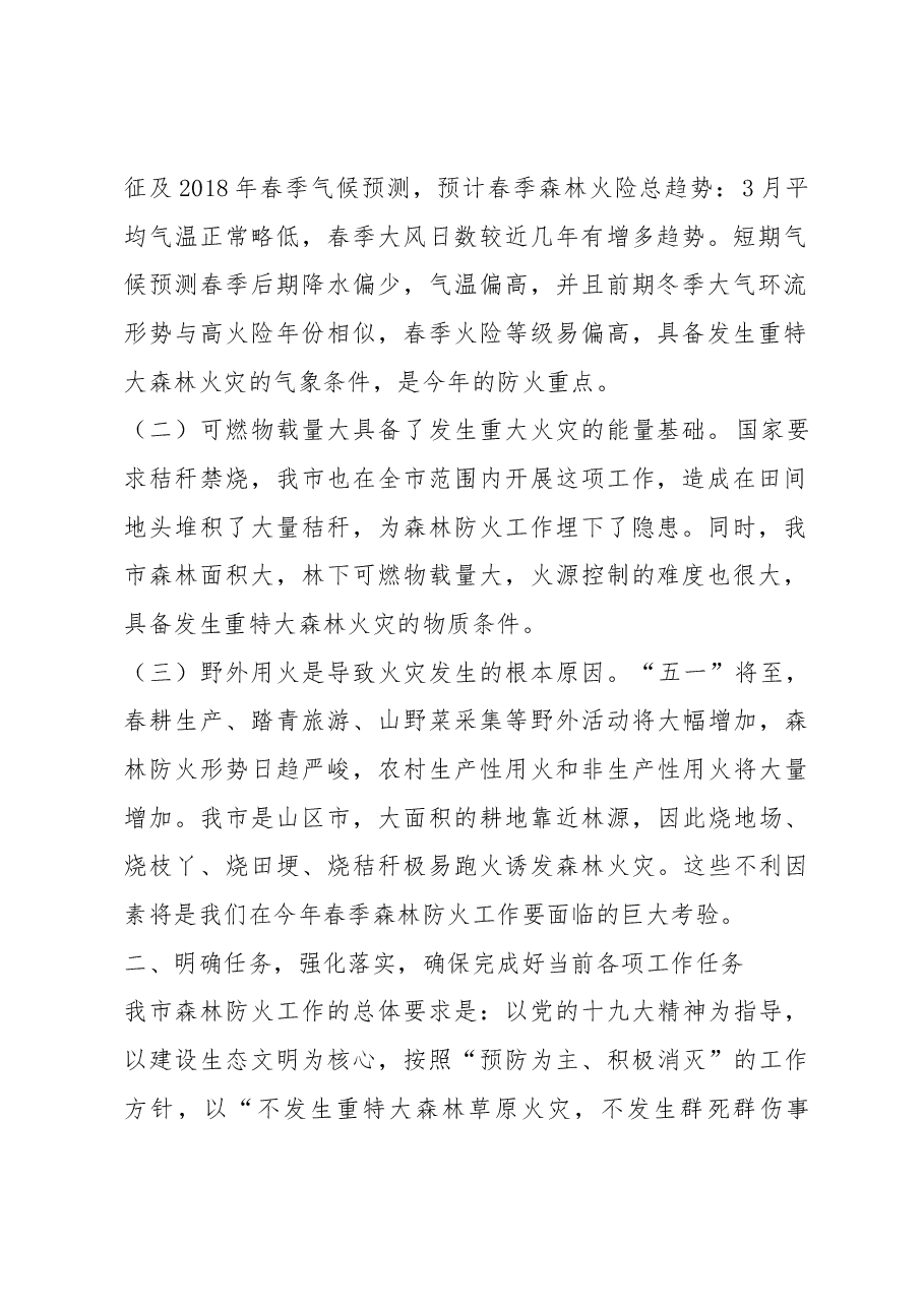 孙德志同志在在全市森林防火工作紧急会议上的讲话.docx,第2页预览